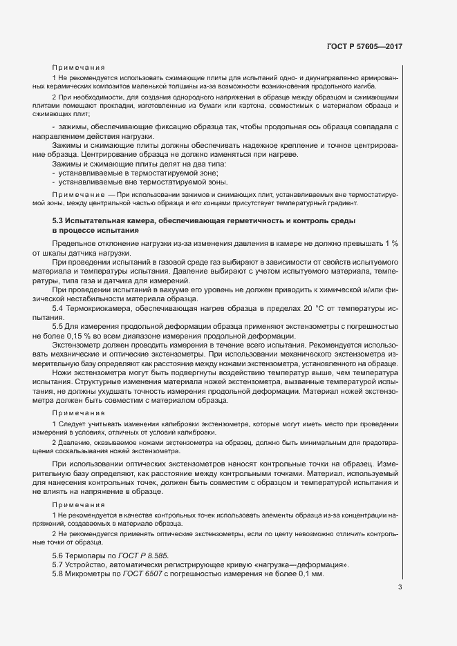 Страница 6 ГОСТ Р 57605-2017