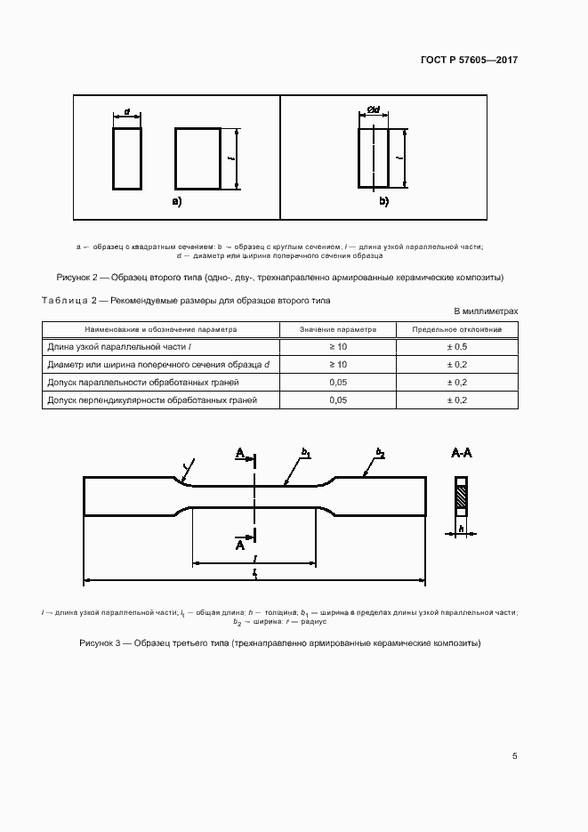 Страница 8 ГОСТ Р 57605-2017