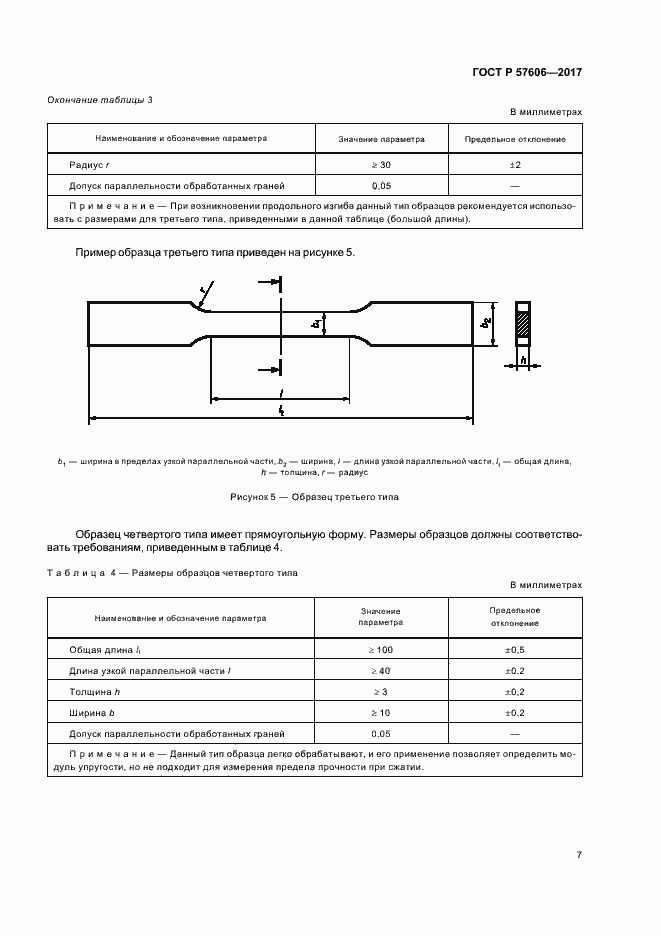 Страница 10 ГОСТ Р 57606-2017