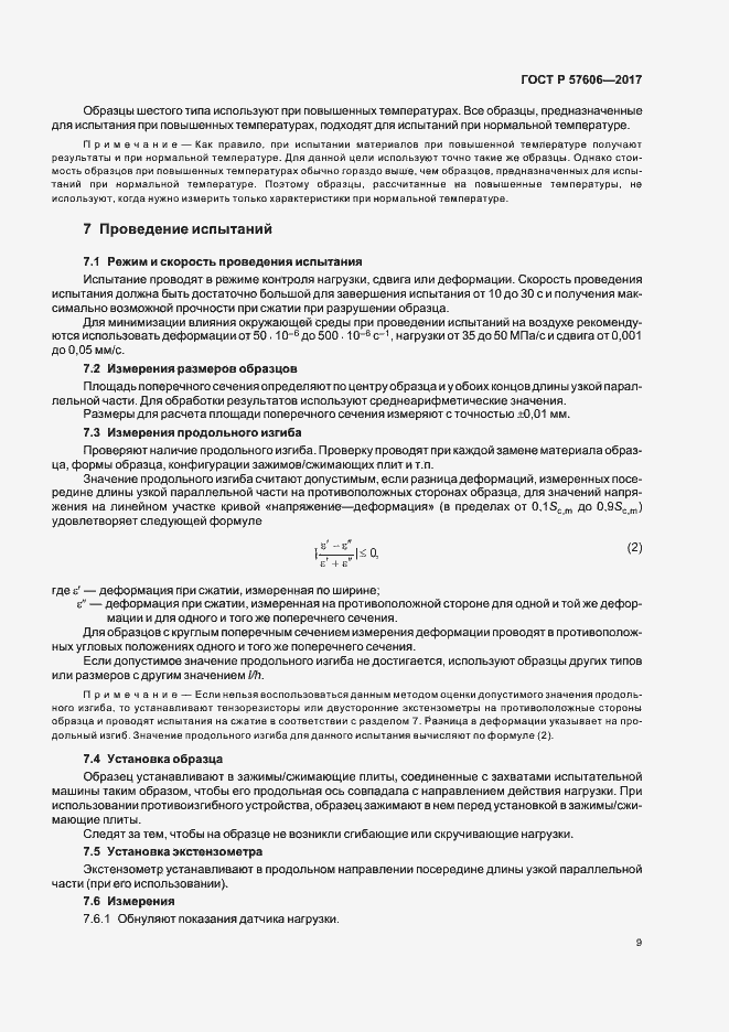 Страница 12 ГОСТ Р 57606-2017