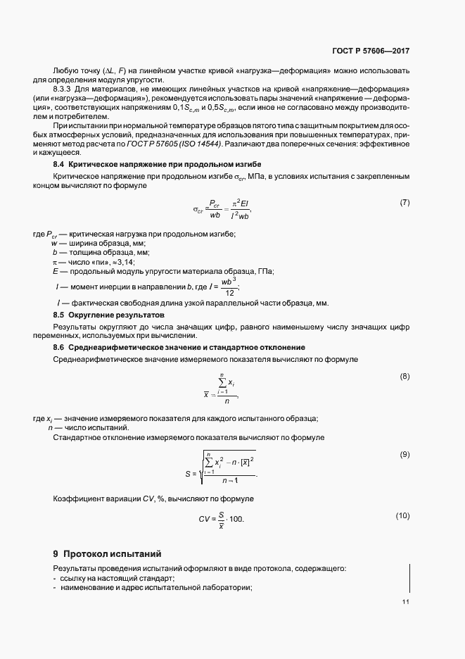 Страница 14 ГОСТ Р 57606-2017