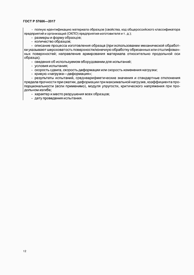 Страница 15 ГОСТ Р 57606-2017