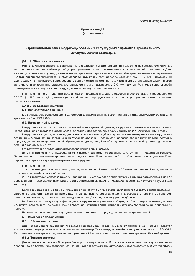 Страница 16 ГОСТ Р 57606-2017