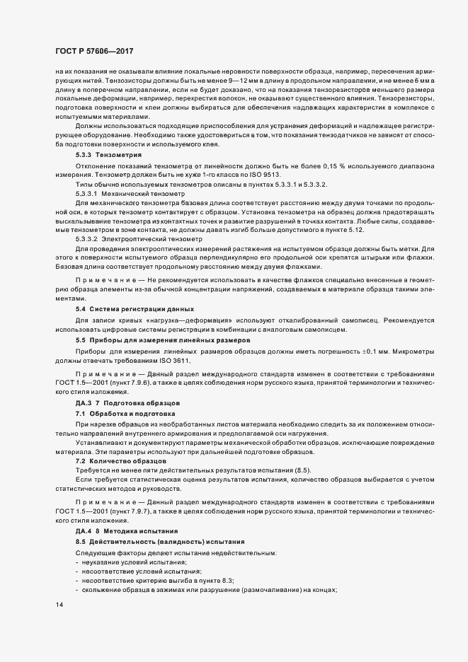 Страница 17 ГОСТ Р 57606-2017