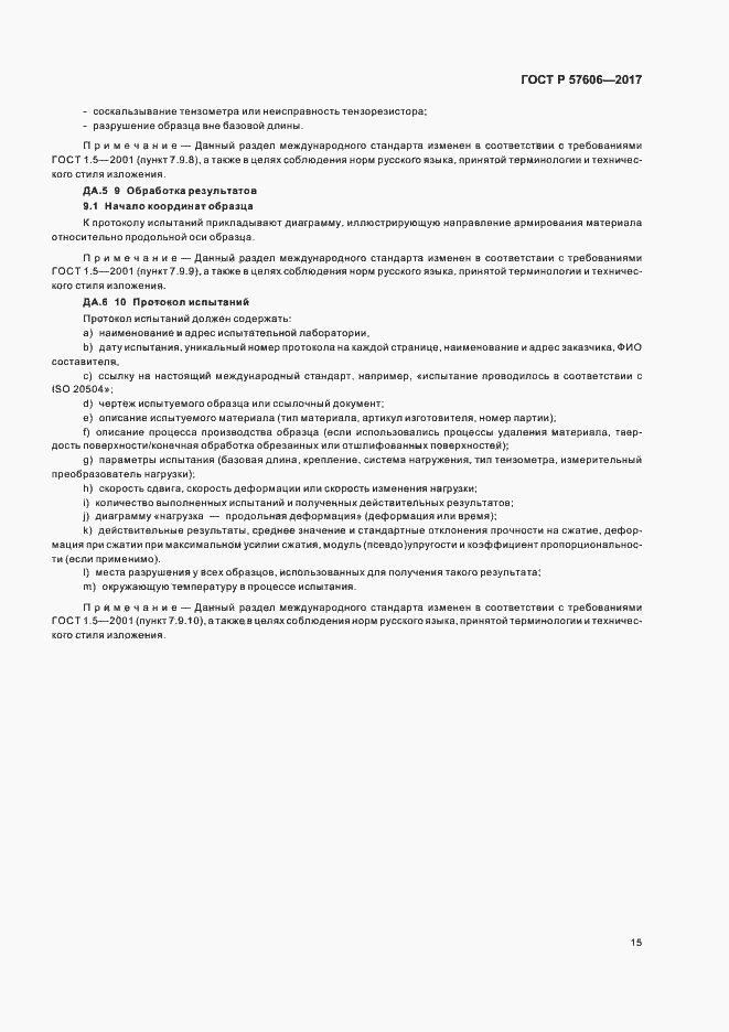Страница 18 ГОСТ Р 57606-2017