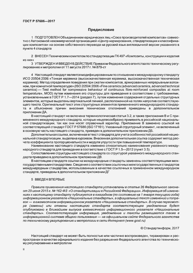 Страница 2 ГОСТ Р 57606-2017