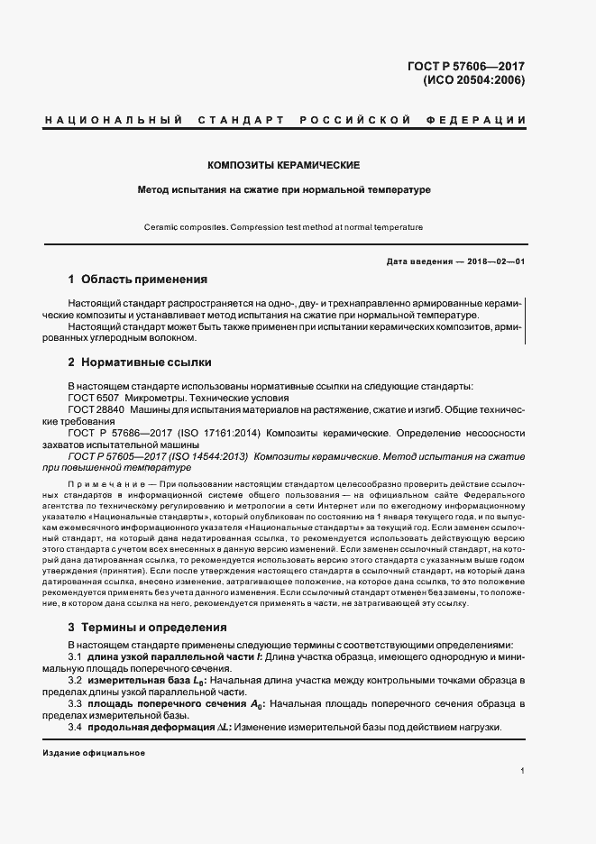 Страница 4 ГОСТ Р 57606-2017