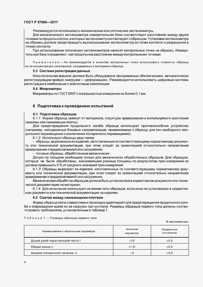 Страница 7 ГОСТ Р 57606-2017