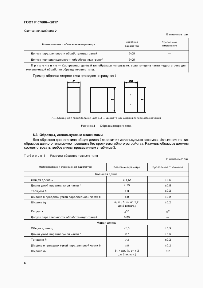 Страница 9 ГОСТ Р 57606-2017