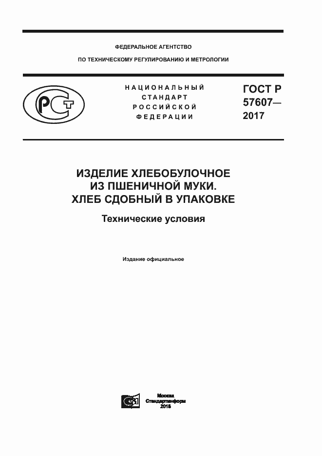 Страница 1 ГОСТ Р 57607-2017