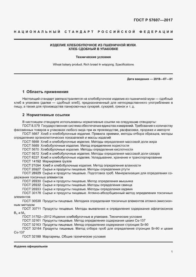 Страница 3 ГОСТ Р 57607-2017