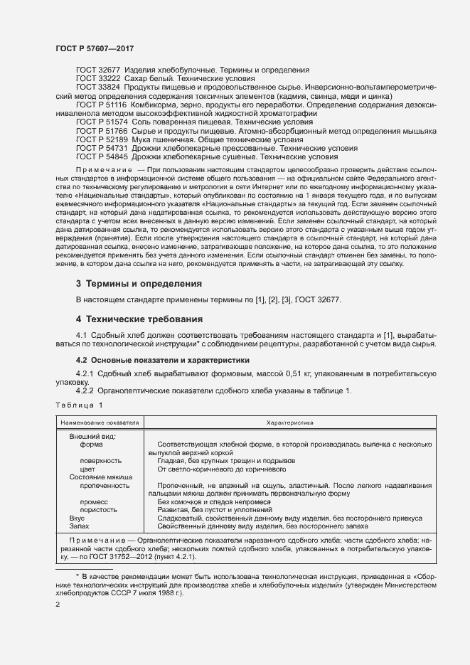 Страница 4 ГОСТ Р 57607-2017
