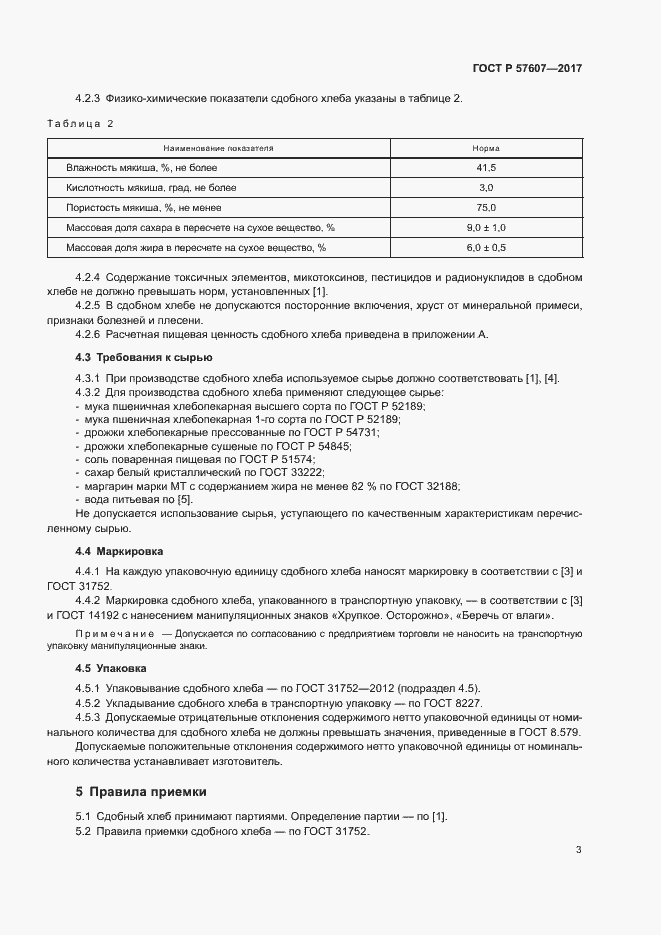 Страница 5 ГОСТ Р 57607-2017