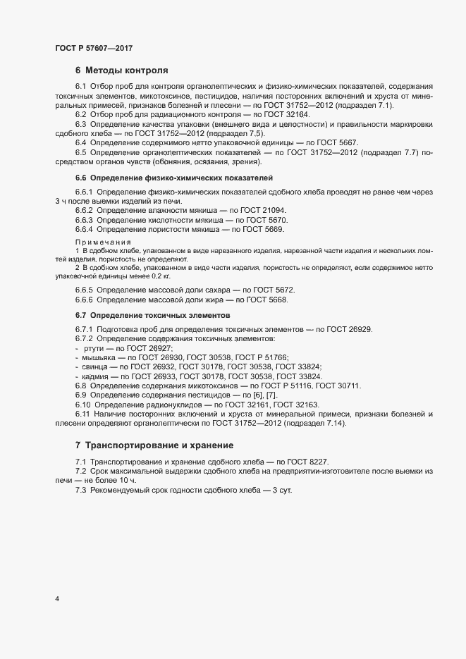 Страница 6 ГОСТ Р 57607-2017