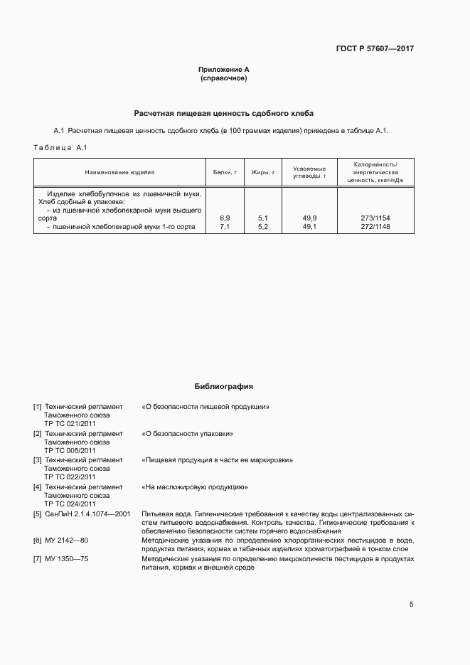 Страница 7 ГОСТ Р 57607-2017