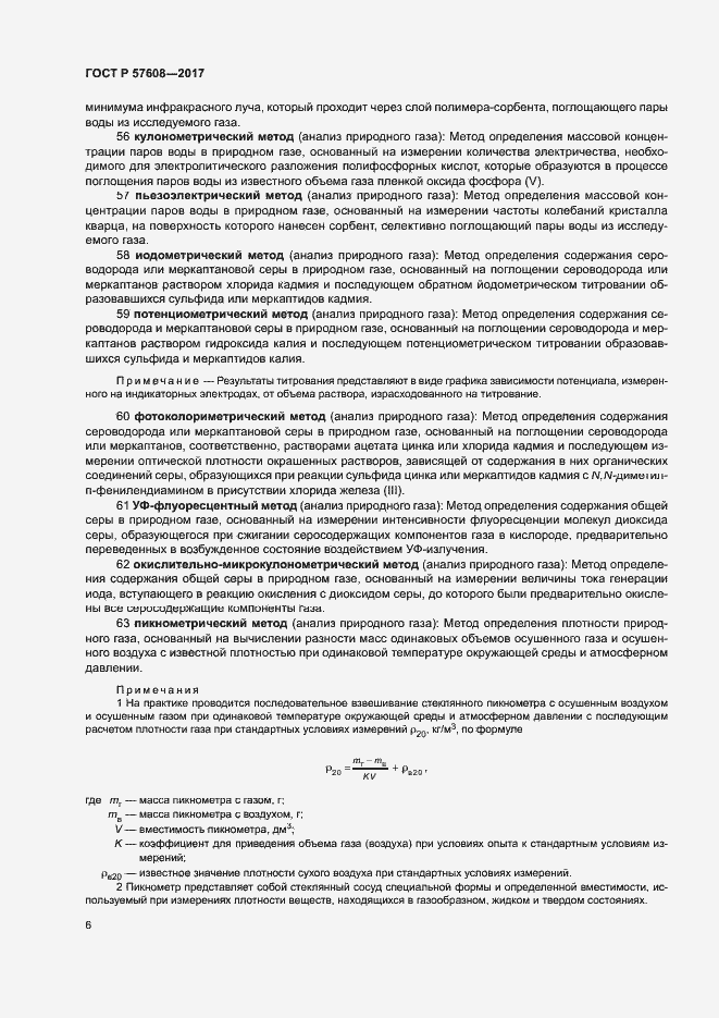 Страница 10 ГОСТ Р 57608-2017