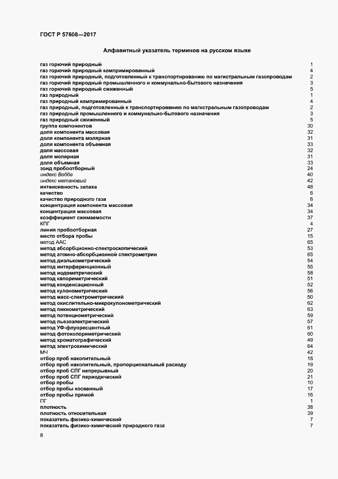 Страница 12 ГОСТ Р 57608-2017