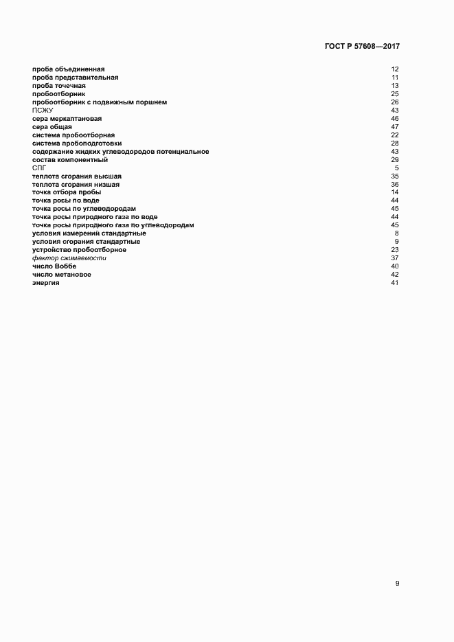Страница 13 ГОСТ Р 57608-2017