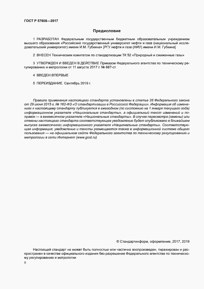 Страница 2 ГОСТ Р 57608-2017