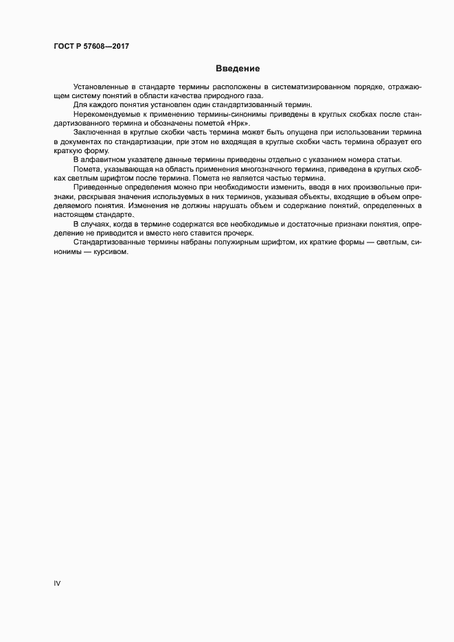 Страница 4 ГОСТ Р 57608-2017
