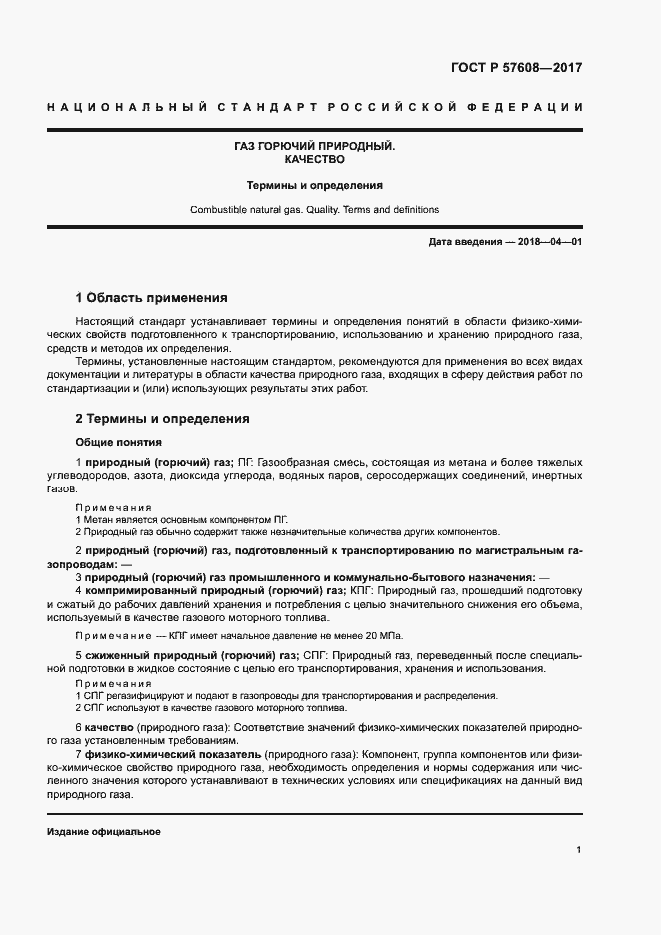 Страница 5 ГОСТ Р 57608-2017