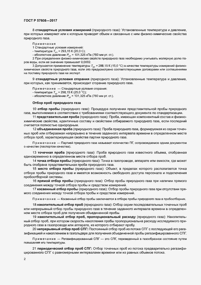 Страница 6 ГОСТ Р 57608-2017