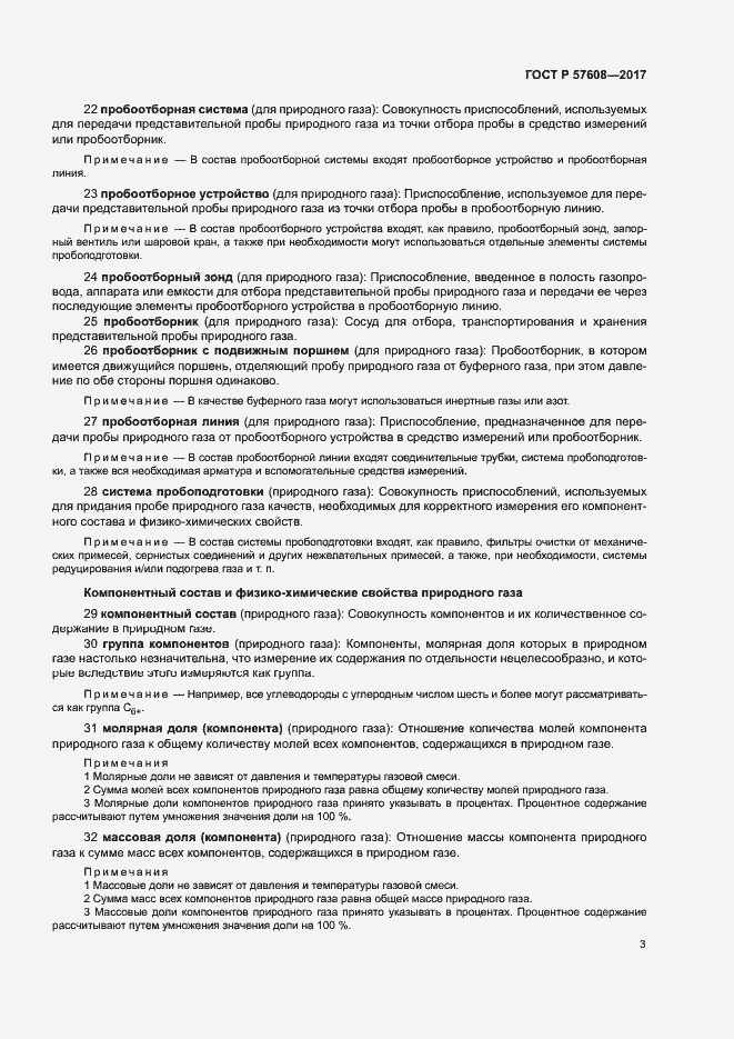 Страница 7 ГОСТ Р 57608-2017