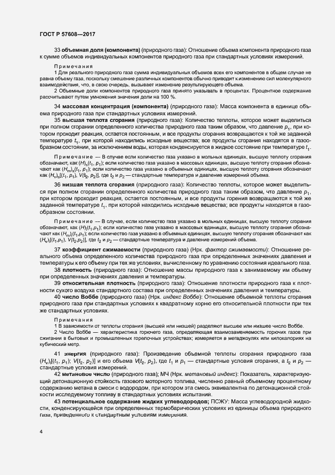 Страница 8 ГОСТ Р 57608-2017