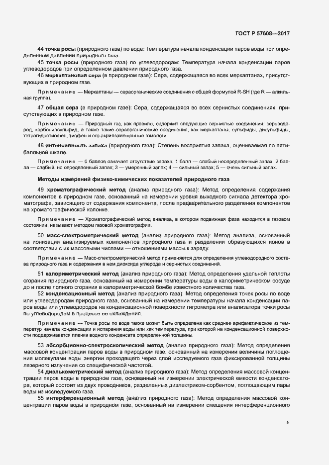 Страница 9 ГОСТ Р 57608-2017