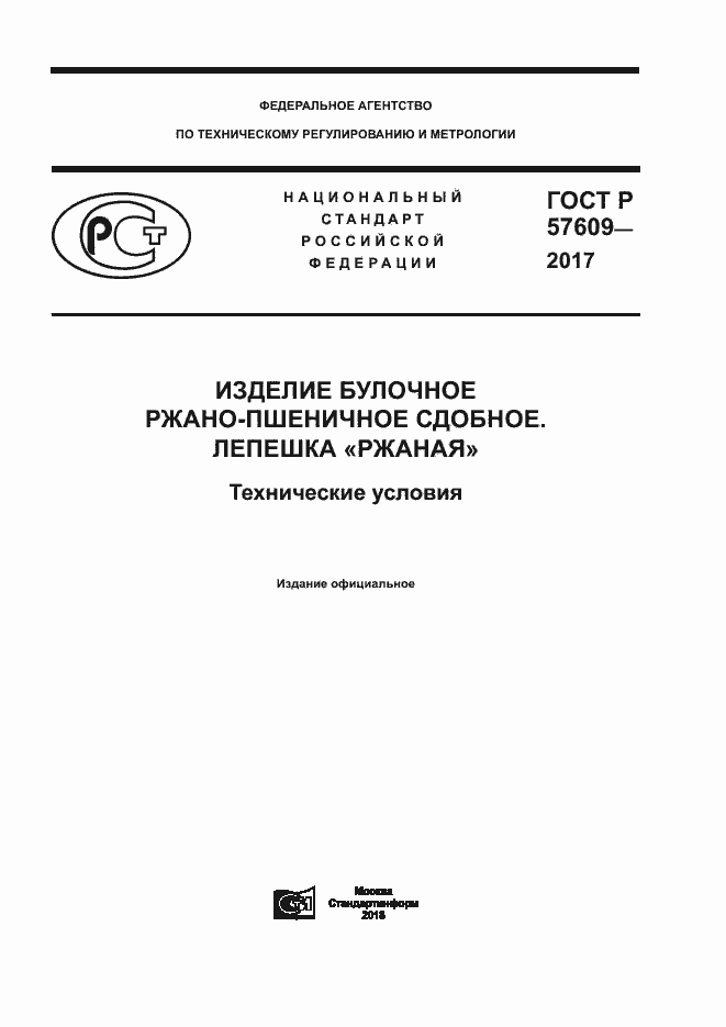 Страница 1 ГОСТ Р 57609-2017