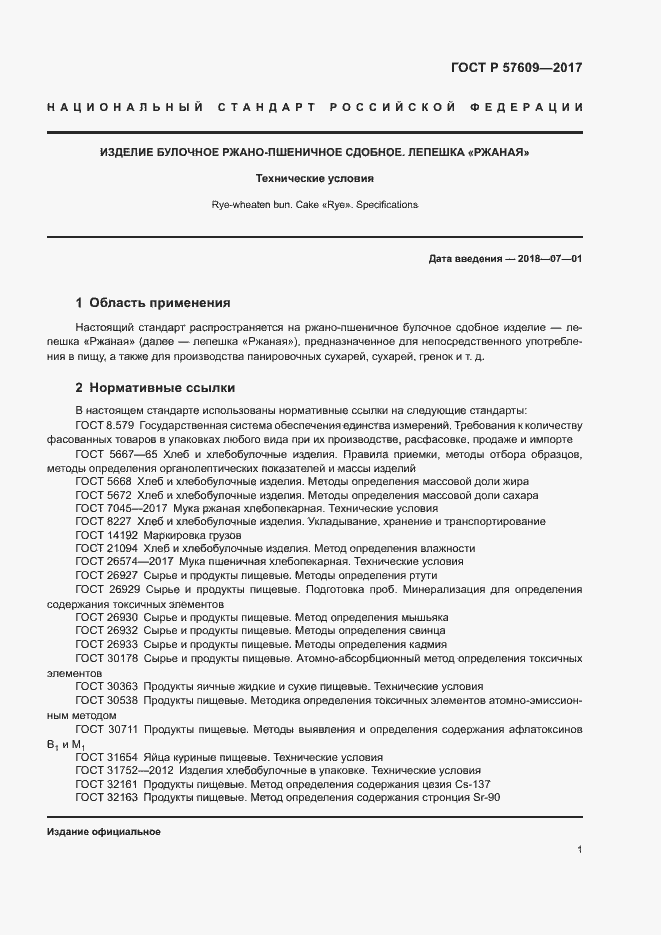 Страница 3 ГОСТ Р 57609-2017