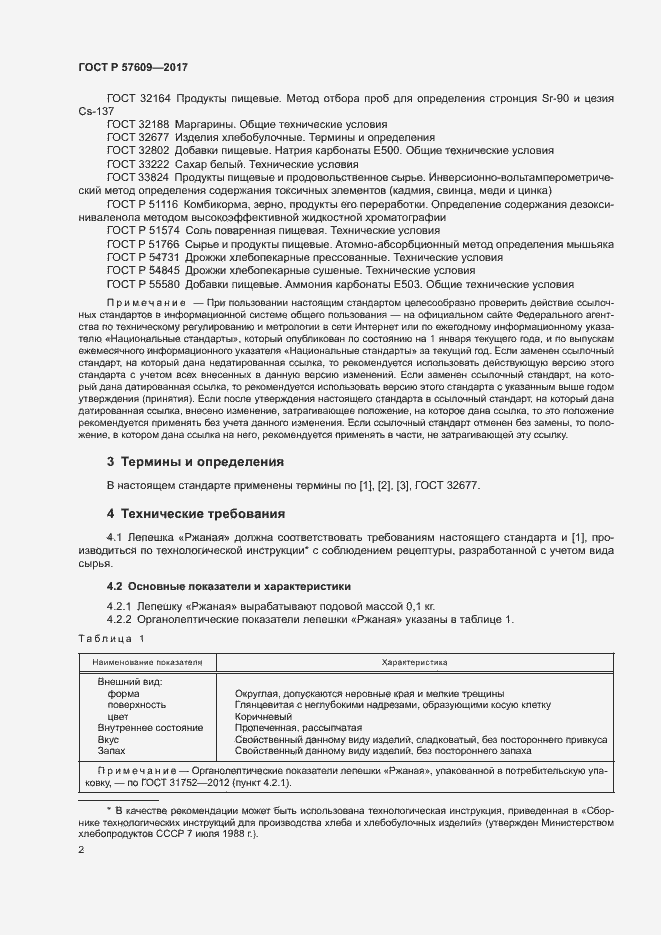 Страница 4 ГОСТ Р 57609-2017
