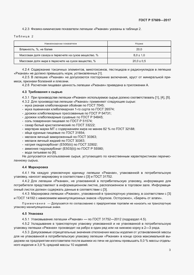 Страница 5 ГОСТ Р 57609-2017