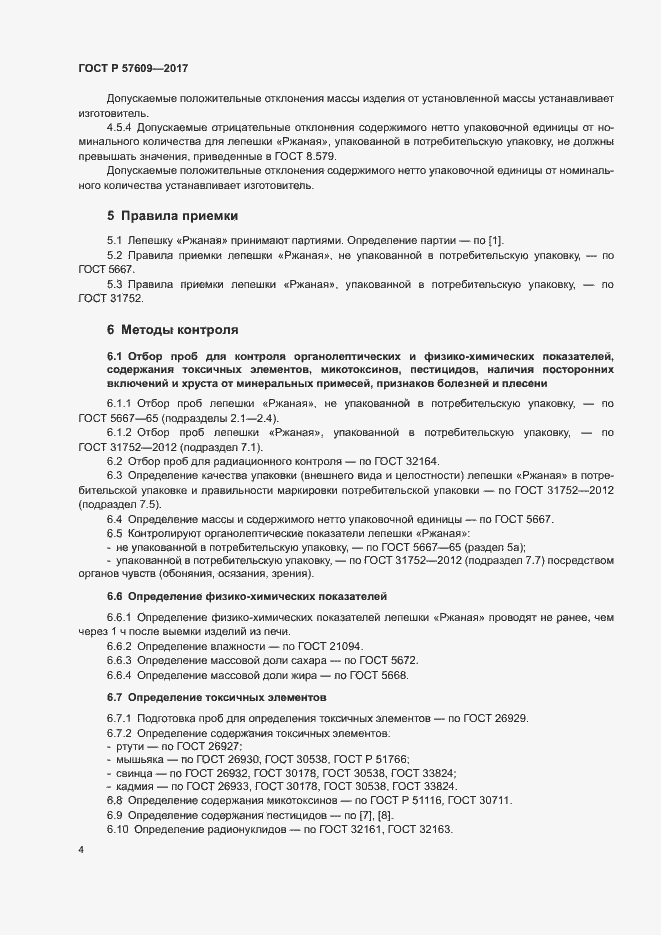 Страница 6 ГОСТ Р 57609-2017