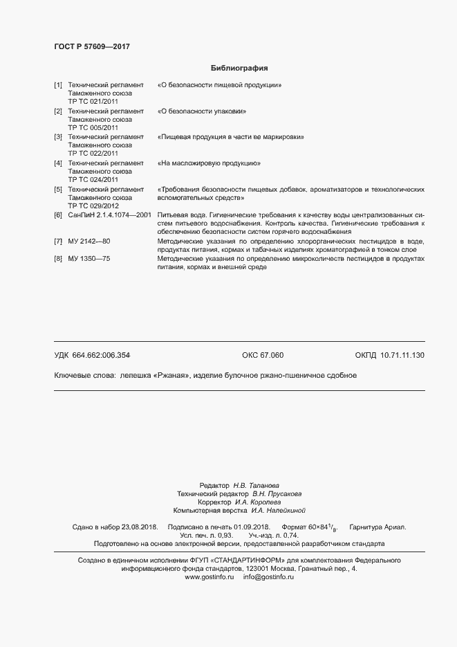 Страница 8 ГОСТ Р 57609-2017