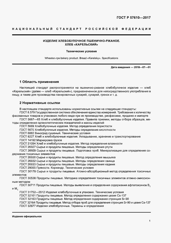 Страница 3 ГОСТ Р 57610-2017