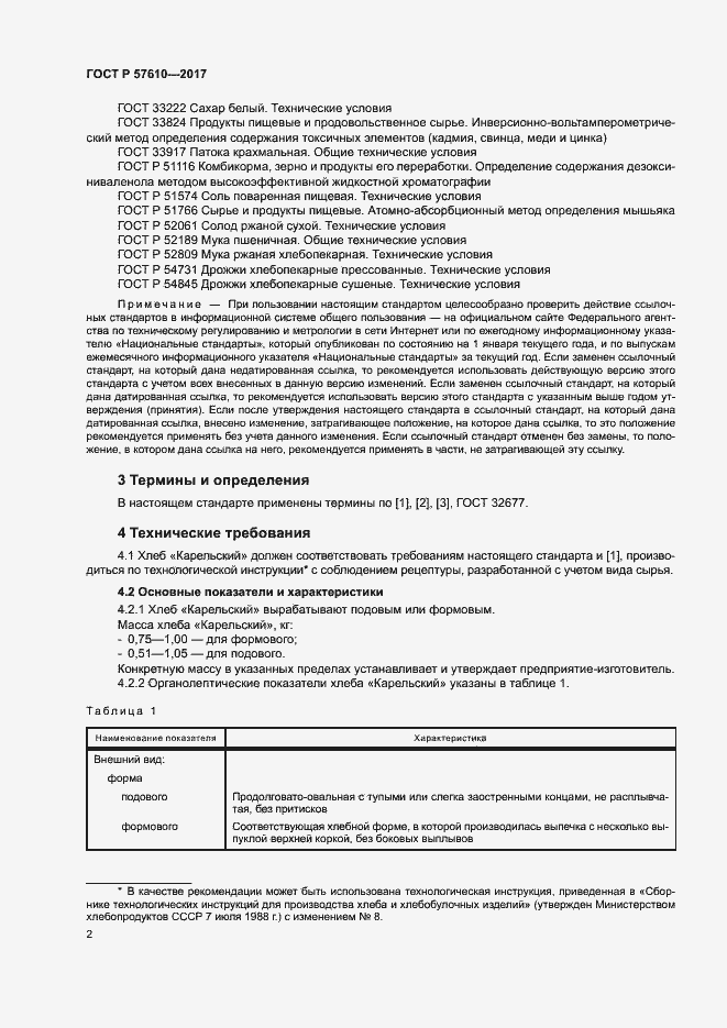 Страница 4 ГОСТ Р 57610-2017