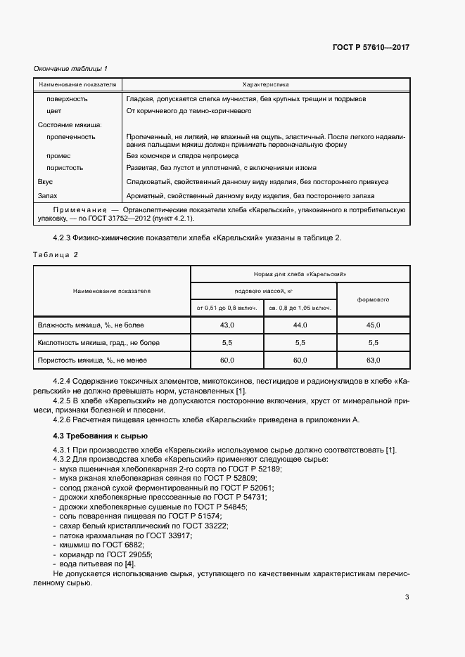 Страница 5 ГОСТ Р 57610-2017