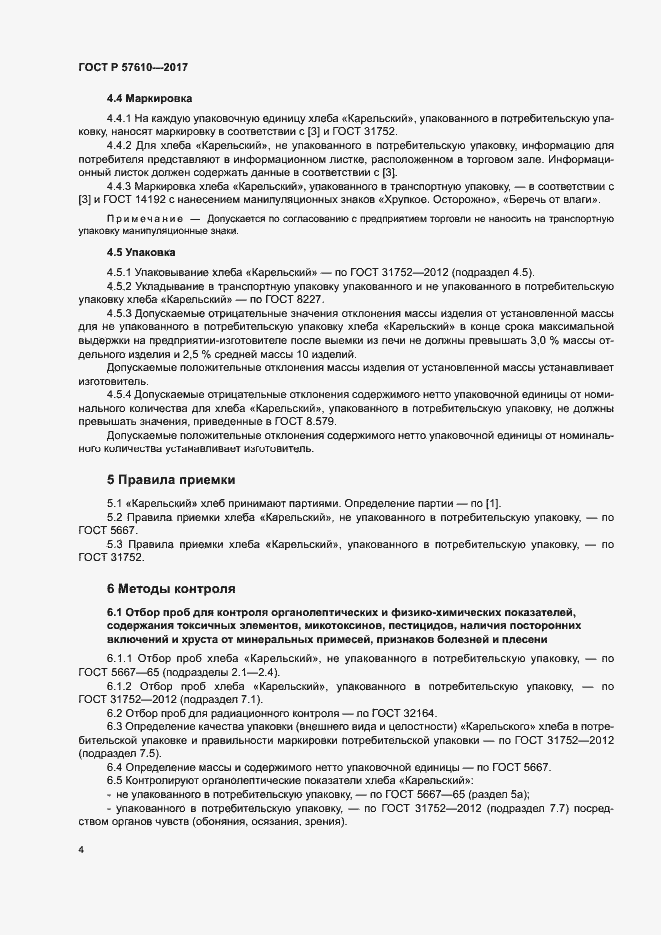 Страница 6 ГОСТ Р 57610-2017