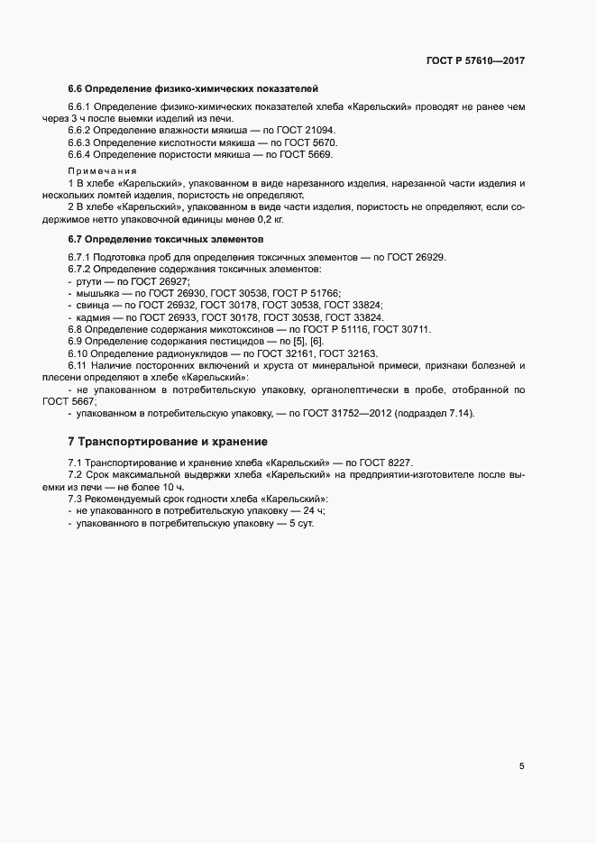 Страница 7 ГОСТ Р 57610-2017