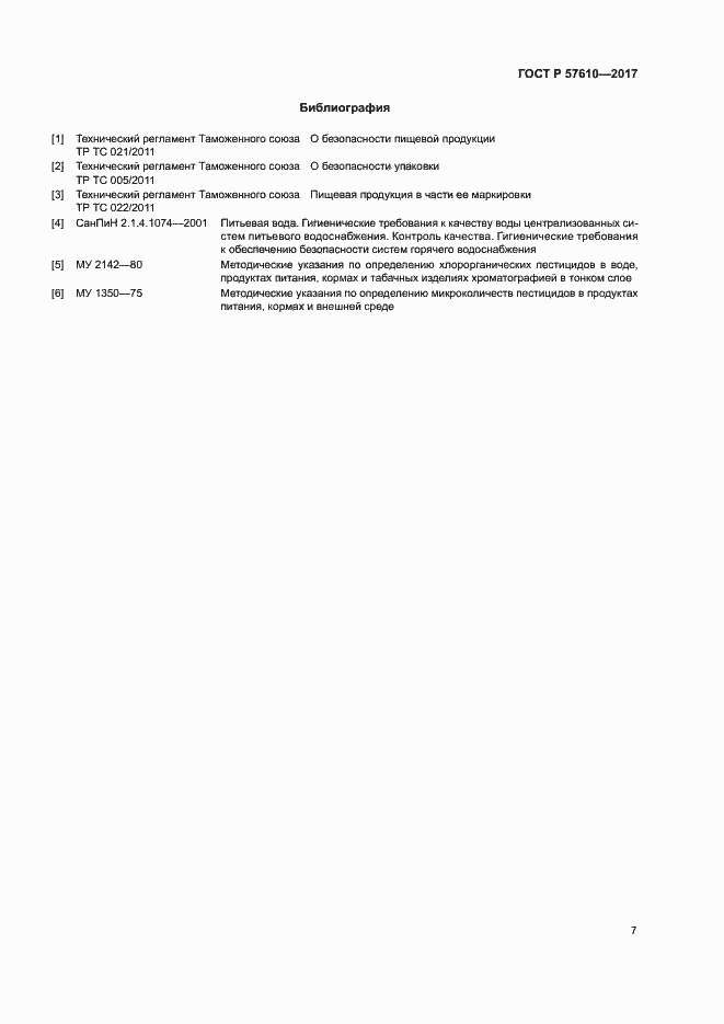 Страница 9 ГОСТ Р 57610-2017