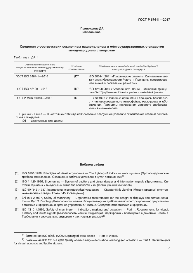 Страница 11 ГОСТ Р 57611-2017