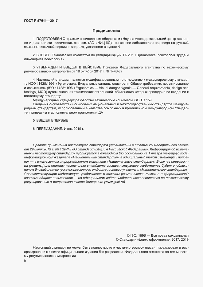Страница 2 ГОСТ Р 57611-2017