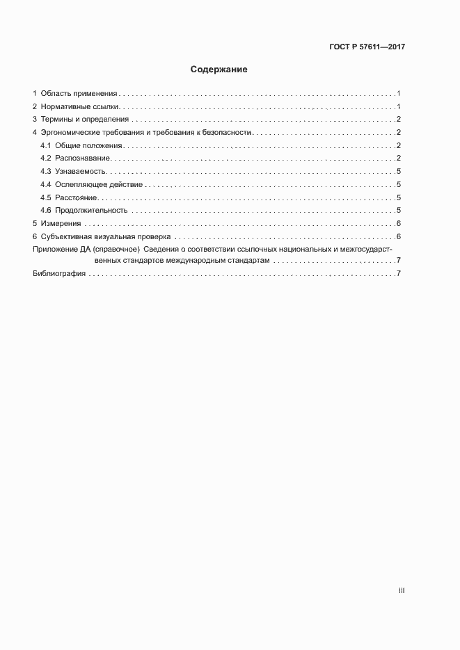 Страница 3 ГОСТ Р 57611-2017