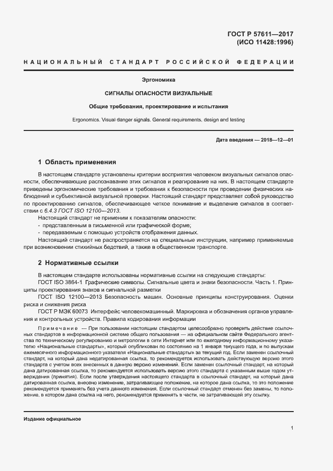 Страница 5 ГОСТ Р 57611-2017