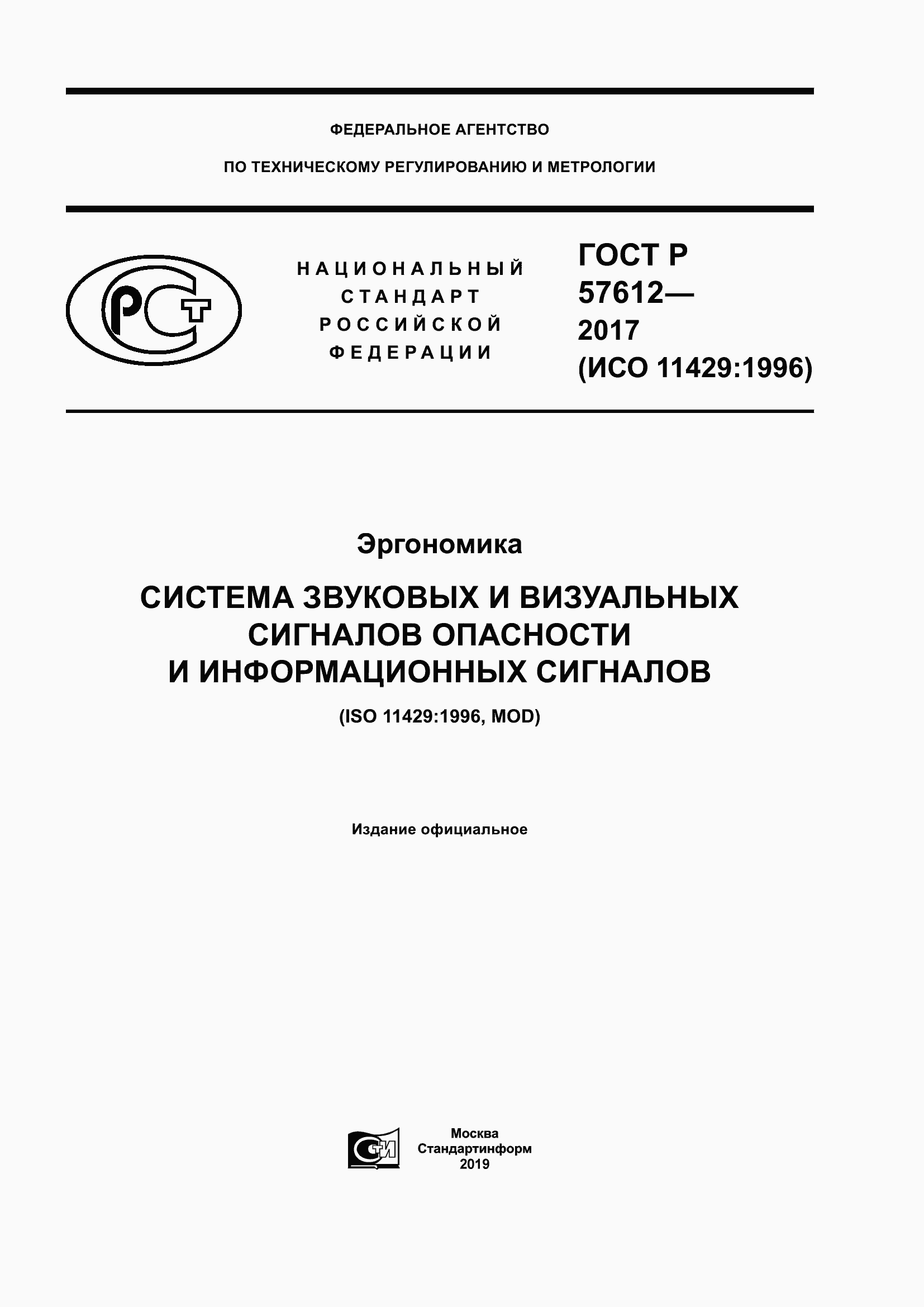 Страница 1 ГОСТ Р 57612-2017