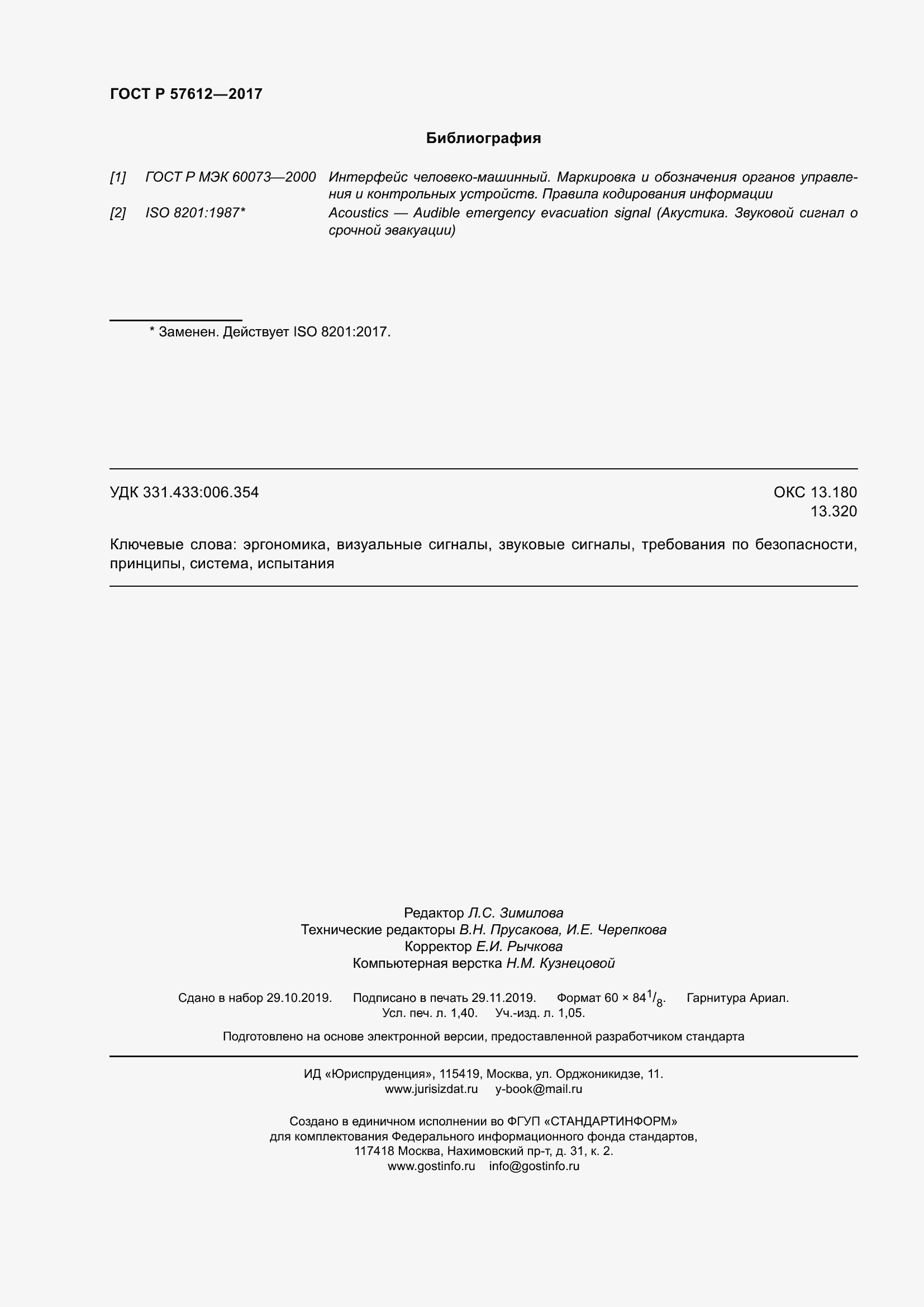 Страница 12 ГОСТ Р 57612-2017