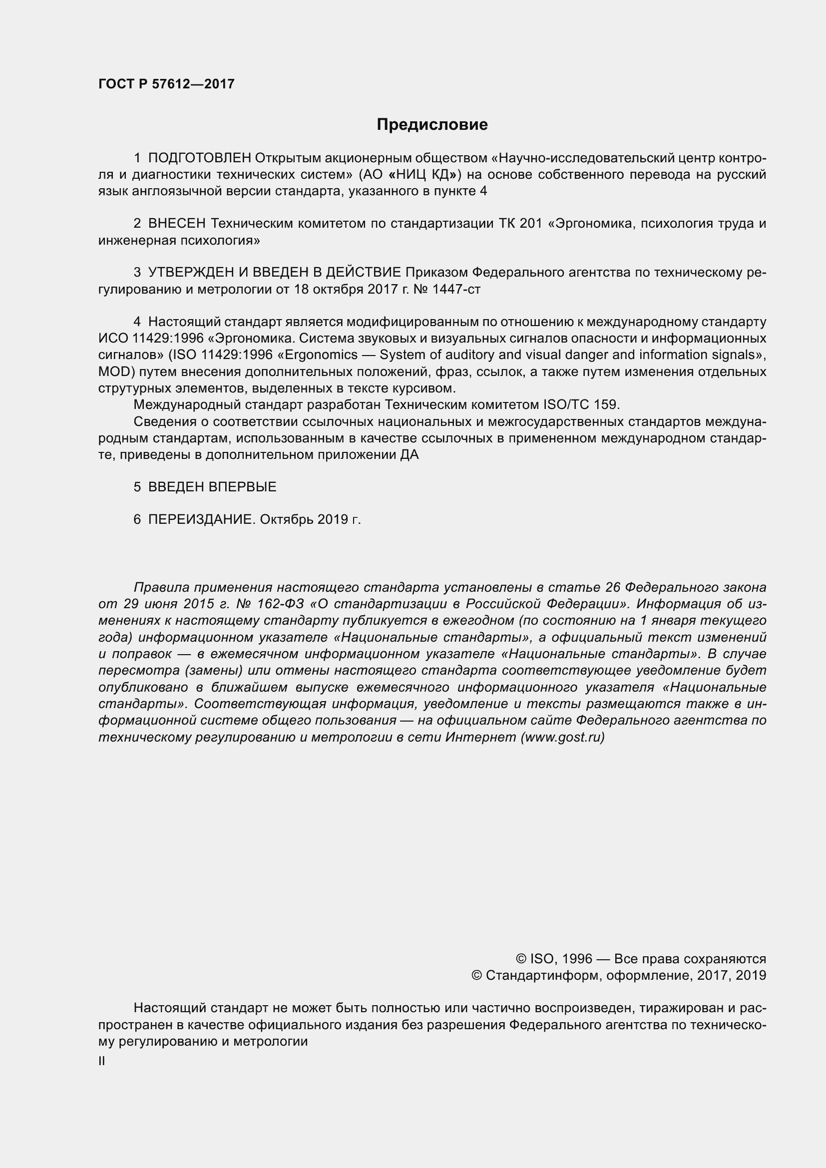 Страница 2 ГОСТ Р 57612-2017