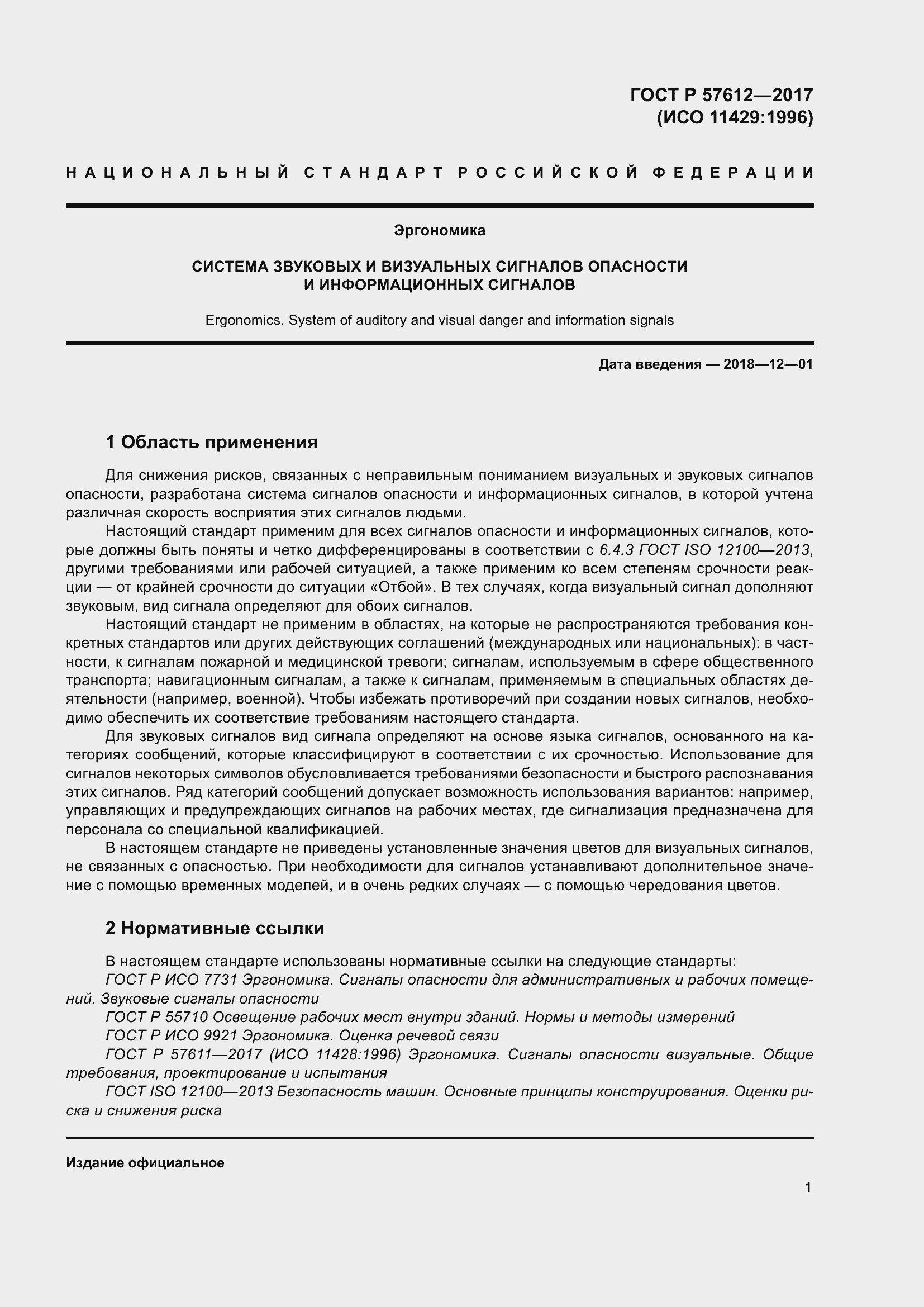 Страница 5 ГОСТ Р 57612-2017