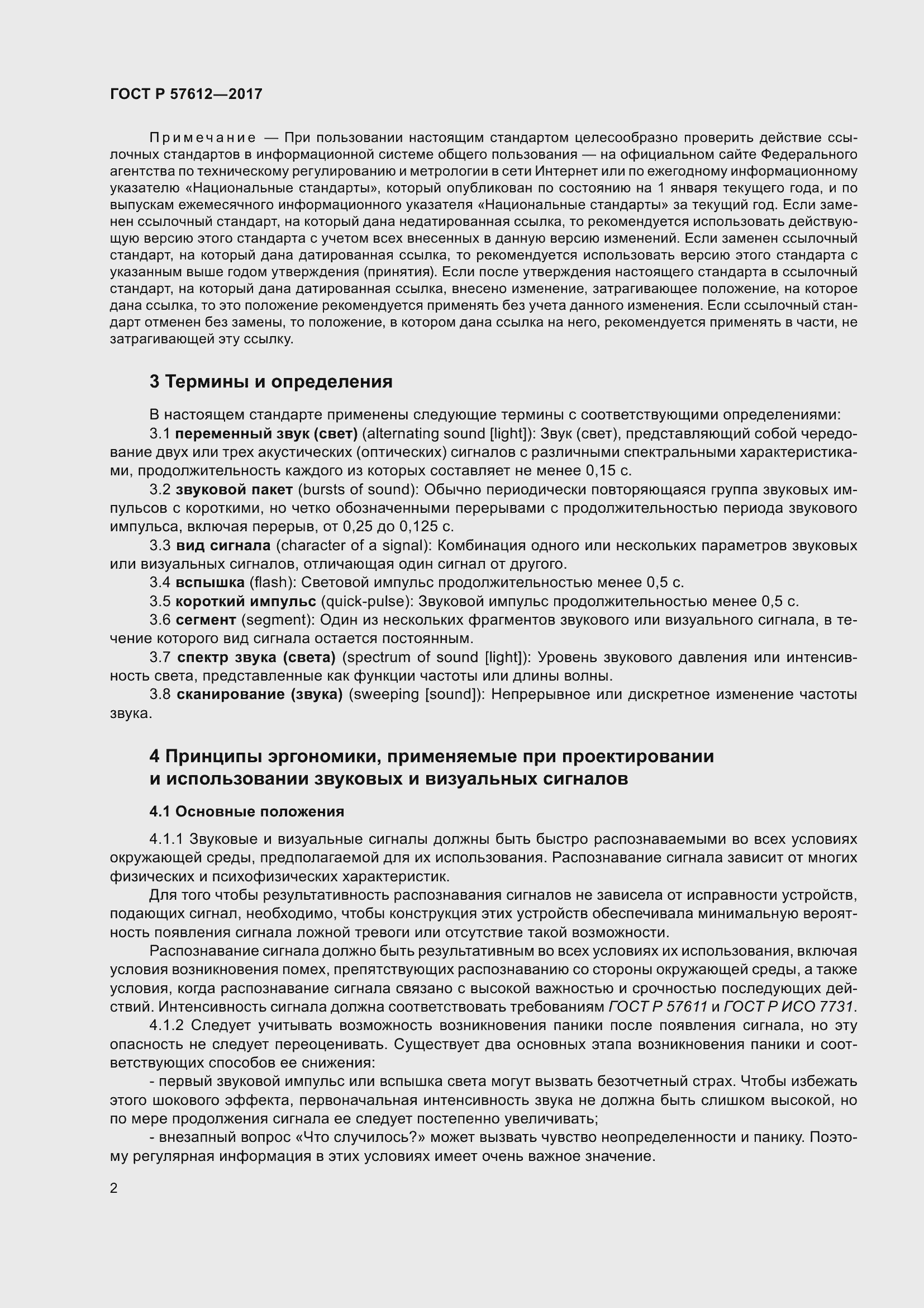 Страница 6 ГОСТ Р 57612-2017